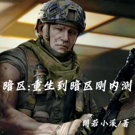 暗区：重生到暗区刚内测