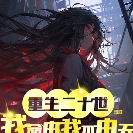 重生二十世,我命由我不由天