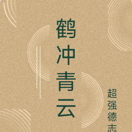鹤冲青云