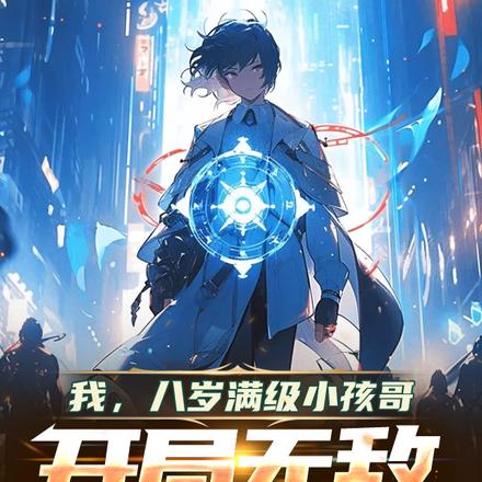 我,八岁满级小孩哥,开局无敌!