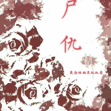 尸仇