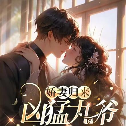 娇妻归来，凶猛九爷撩疯了