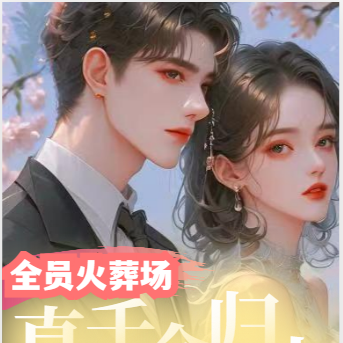 全员火葬场,真千金归来杀疯了