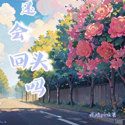你还会回头吗