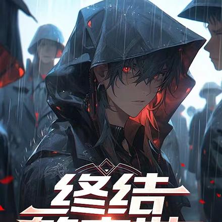 终结的末世