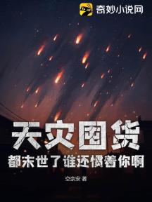 天灾囤货:都末世了谁还惯着你啊!