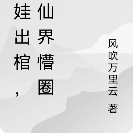 萌娃出棺,修仙界懵圈了