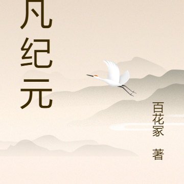 仙凡纪元