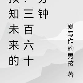 预知未来的:三百六十分钟