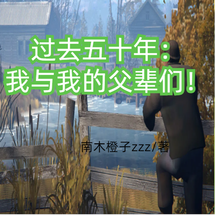 过去五十年:我与我的父辈们!
