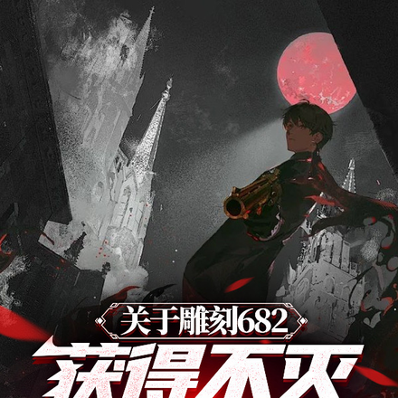 关于雕刻682,获得不灭这档事