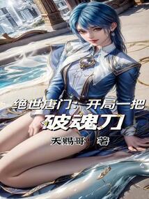 绝世唐门:学姐,请助我修行