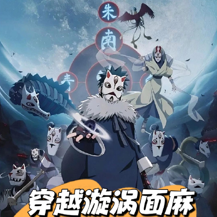 穿越漩涡面麻，开局毁掉木叶