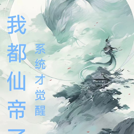 我都仙帝了系统才觉醒