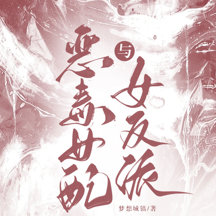 恶毒女配与女反派