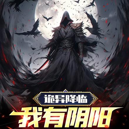 诡异降临：我有阴阳两面身