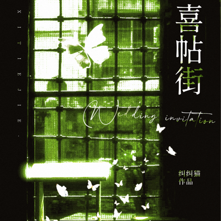 喜帖街