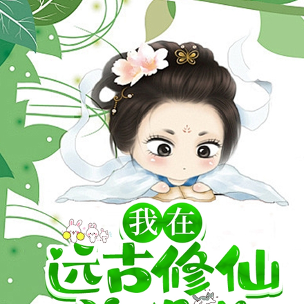 我在远古修仙养恐龙