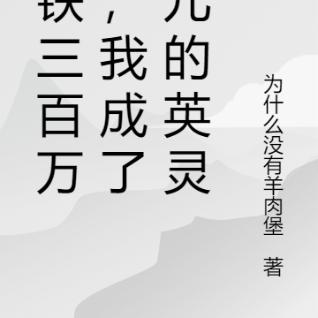 撸铁三百万次,我成了女儿的英灵