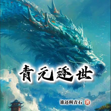 青元逐世