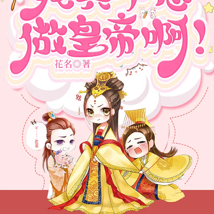 女皇请稳重，我真不想做皇帝啊！