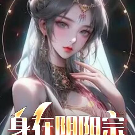 身在阴阳宗，拿捏女妖精