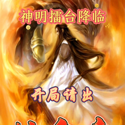 神明擂台降临，开局请出始皇帝