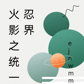火影之统一忍界
