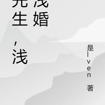 商先生,浅缘浅婚