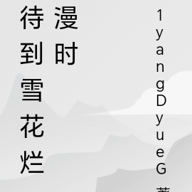 待到雪花烂漫时