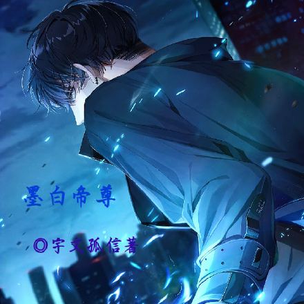 墨白帝尊