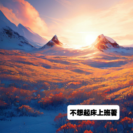 末世,别人荒野求生我享受生活!