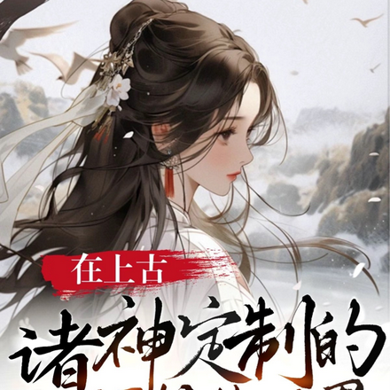 在上古诸神定制的话本里拯救世界