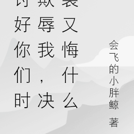 讨好你们时欺辱我,决裂又悔什么