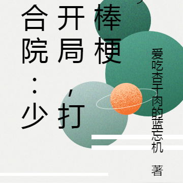 四合院：少年开局，打残棒梗