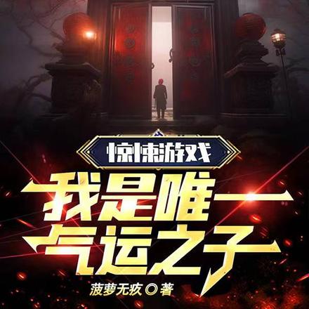 惊悚游戏:我是唯一气运之子