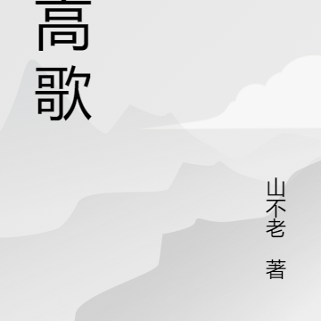 醉高歌