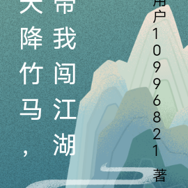 天降竹马，带我闯江湖