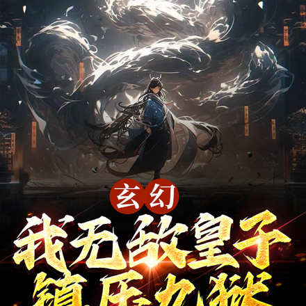 玄幻:我,无敌皇子镇压九狱