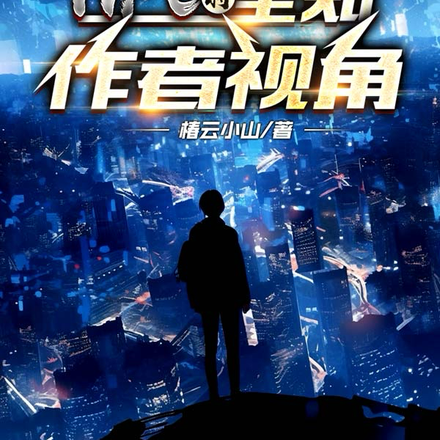NPC的全知作者视角