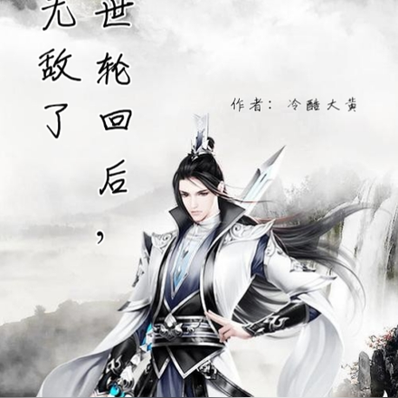 百世轮回后，我无敌了