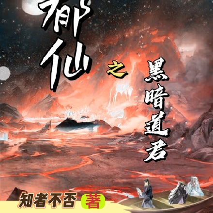 郁仙之黑暗道君