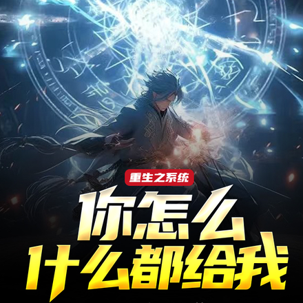 穿越之系统你怎么什么都给我