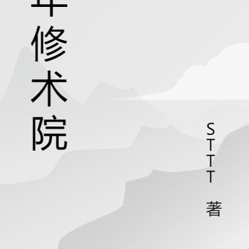 少年修术院