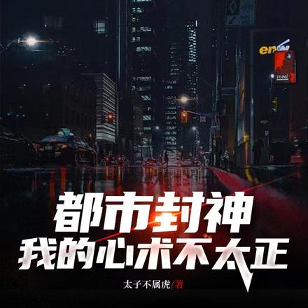都市封神:我的心术不太正