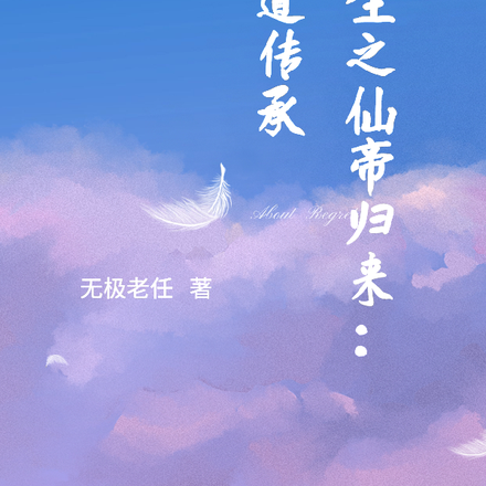 重生之仙帝归来：天道传承