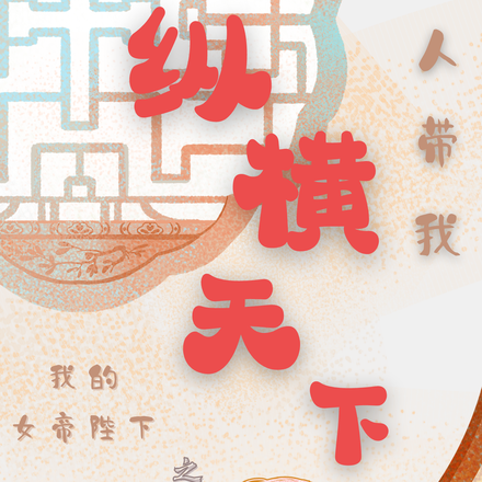 我的女帝陛下