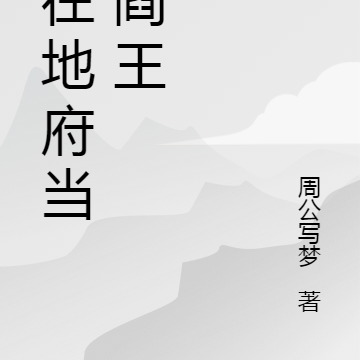 我在地府当了阎王