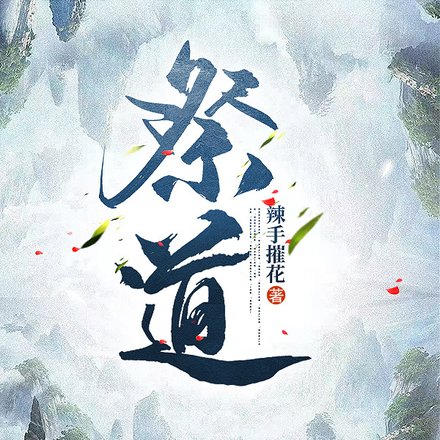 祭道