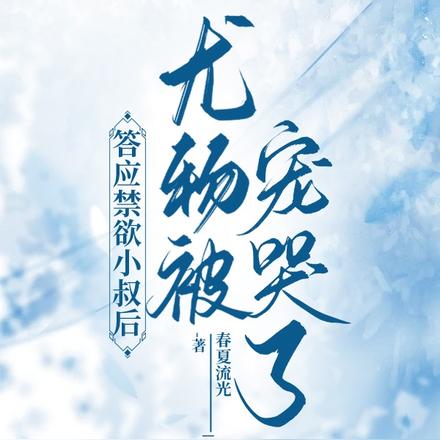 答应禁欲小叔后,尤物被宠哭了